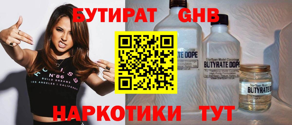 Бутират бутандиол  Вход с VPN  БУТИРАТ  Жуковский 