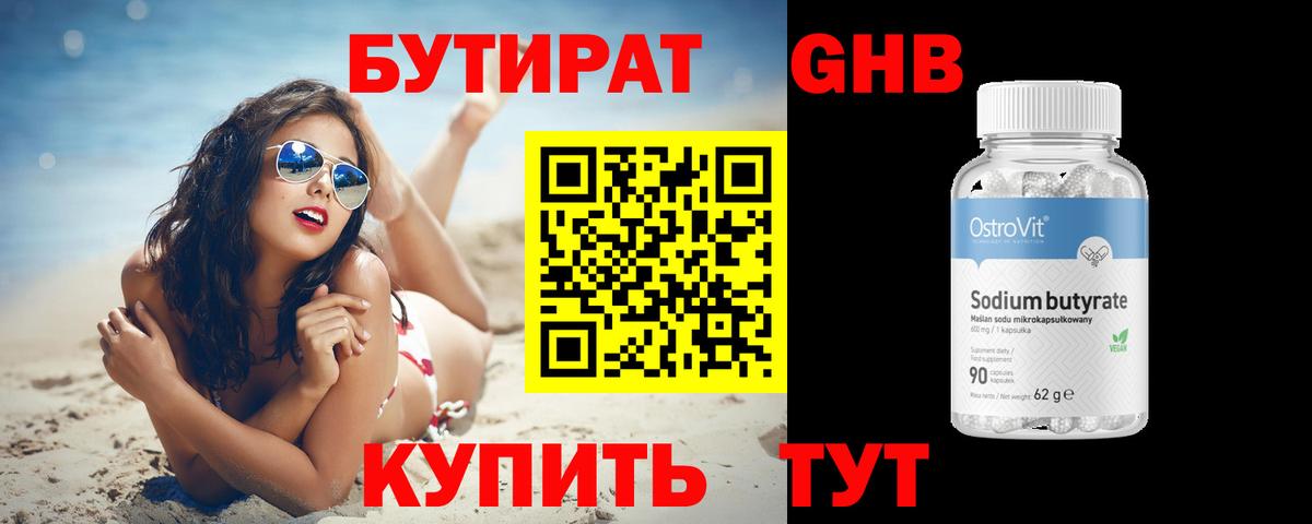 Бутират Butirat Жуковский